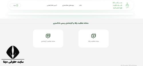 ورود به سایت شفافیت عملکرد وکلاء و کارشناسان رسمی